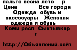 пальто весна-лето  44р. › Цена ­ 4 200 - Все города Одежда, обувь и аксессуары » Женская одежда и обувь   . Коми респ.,Сыктывкар г.